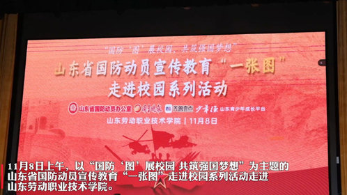 果然视频|山东省国防动员宣传教育“一张图”走进鲁劳职院