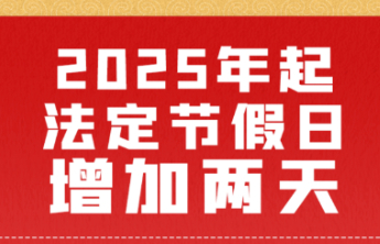 2025年起法定节假日增加两天，一图读懂！