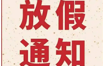 春节8天，劳动节5天……2025年法定节假日安排出炉