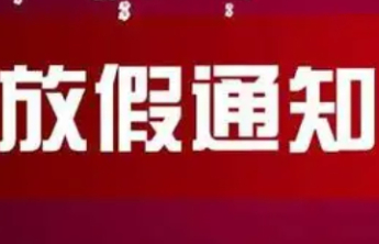 除夕放假，法定节假日修改体现五个关键点