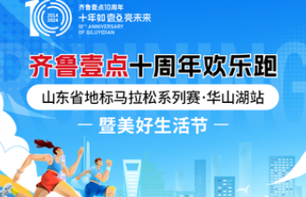 齐鲁壹点十周年欢乐跑即将开启，现场还有“美好生活节”等着你