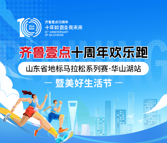 11月16日，齐鲁壹点十周年欢乐跑暨2024山东省地标马拉松系列赛·华山湖站，将在济南华山湖公园映华广场鸣枪起跑。