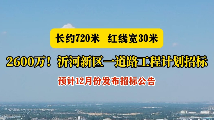 沂视频丨2600万！沂河新区一道路工程计划招标