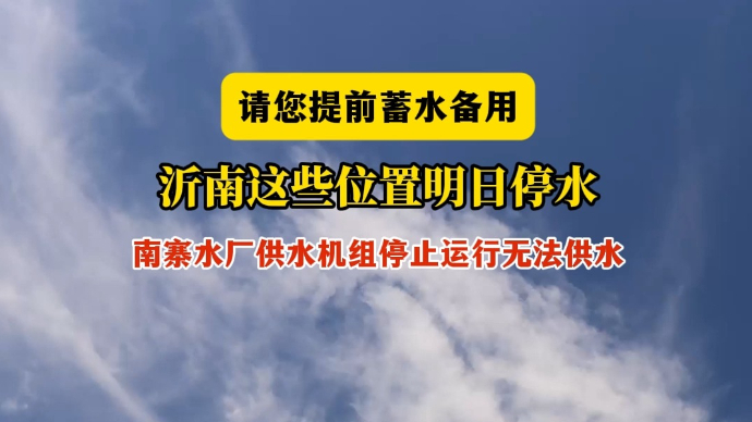 沂视频丨明日停水！涉及临沂这些地方