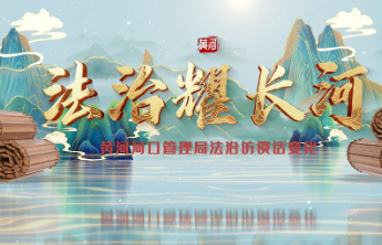 东营黄河河务局：以河为媒，以法为带，全力共护大河安澜