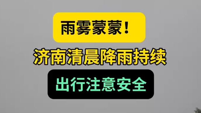 天气情报站|雨雾蒙蒙！济南清晨降雨持续，出行注意安全