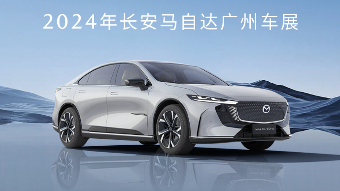 MAZDA EZ-6和他的“朋友们”	