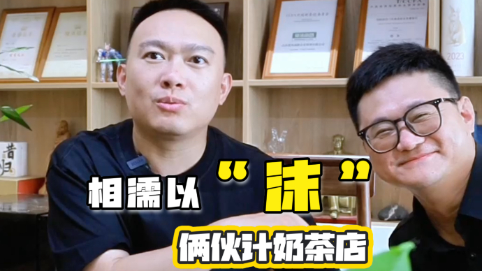 果然视频·对话丨“相濡以沫”，俩伙计奶茶店
