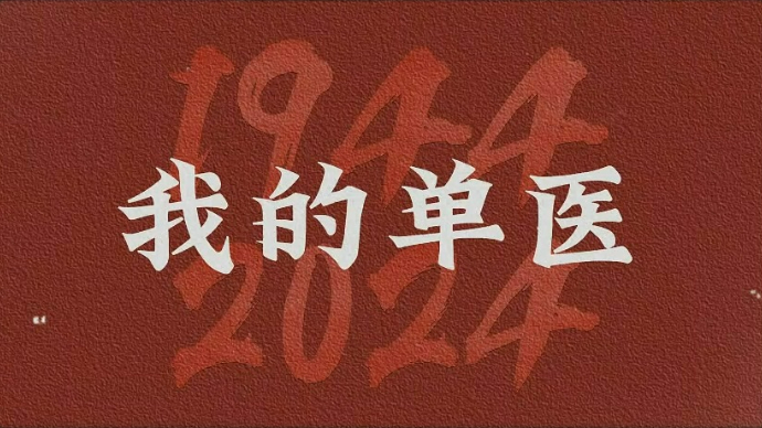 单医 八十岁 生日快乐