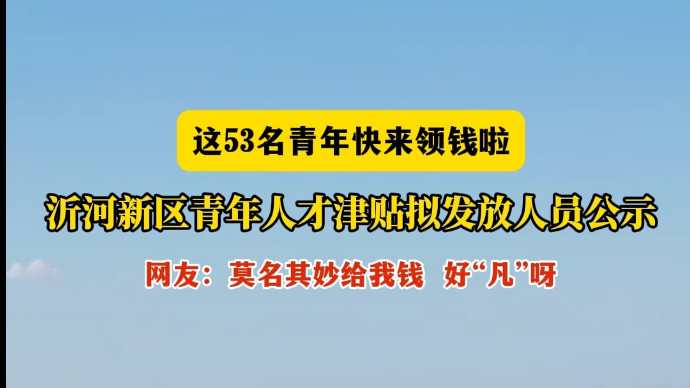 沂视频丨快来领钱！沂河新区青年人才津贴拟发放人员公示