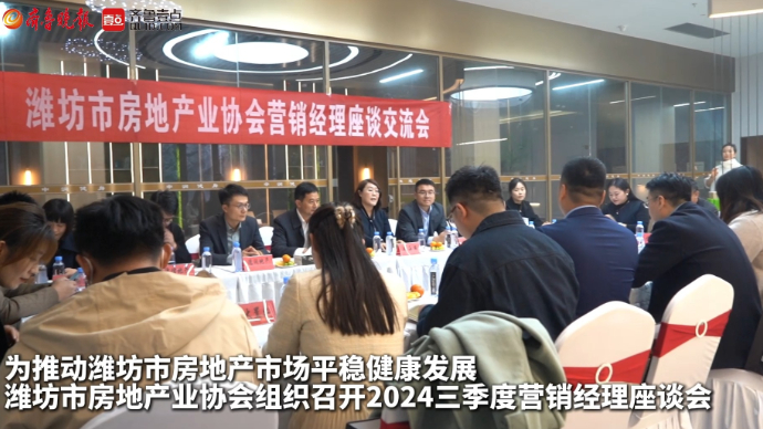 果然视频｜潍坊市房协组织召开2024三季度营销经理座谈会