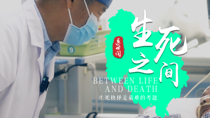 壹视频｜大型医疗深度纪录片《医世间》第三集《生死之间》