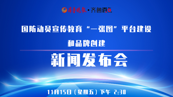 国防动员宣传教育“一张图”平台建设和品牌创建新闻发布会