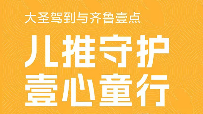 十年如壹点亮未来|大圣驾到：儿推守护 壹心童行