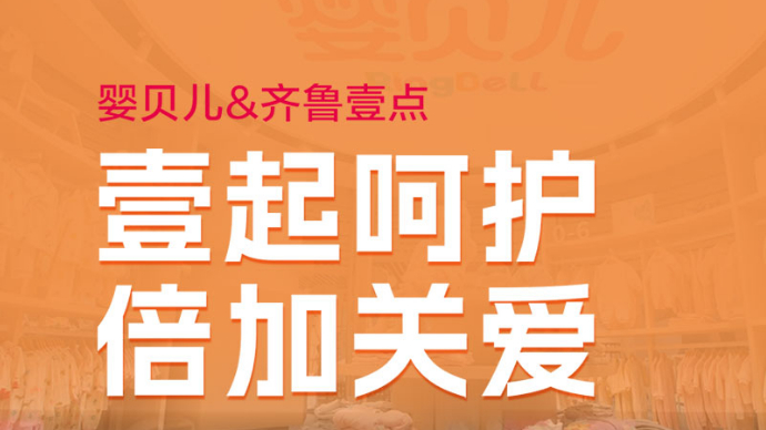 十年如壹点亮未来|华恩婴贝儿：壹起呵护 倍加关爱 