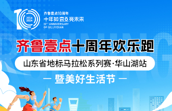 11月16日欢乐跑现场，与山东福彩一起来“为福添壹点彩”