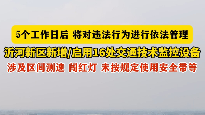 沂视频丨临沂沂河新区新增/启用16处交通技术监控设备