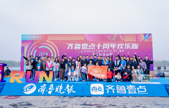 用运动为壹点庆生！齐鲁壹点十周年欢乐跑华山湖鸣枪
