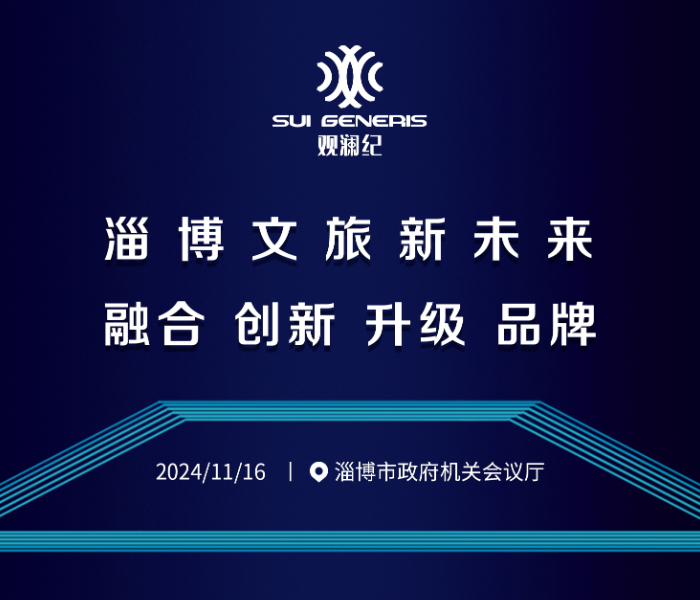 本期“观澜纪”以“文旅赋能一切”为讨论基点，透过产业发展的新趋势和新判断，来审视淄博文旅产业韧性生长和进阶升级的下一步走向。