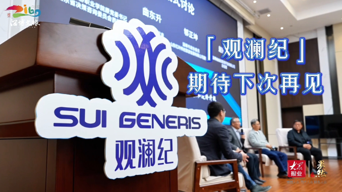 果然视频｜1分08秒！回顾一场长达9小时的思想争锋与观点碰撞