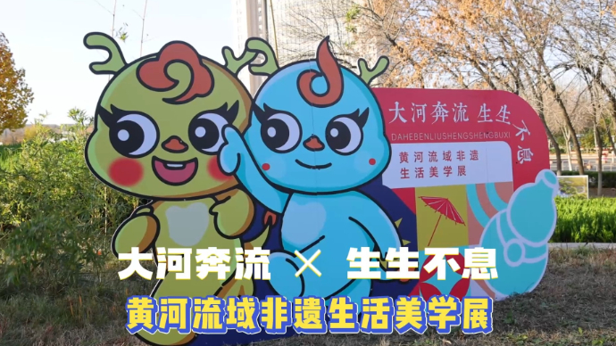 大河奔流 生生不息|黄河流域非遗生活美学展开幕
