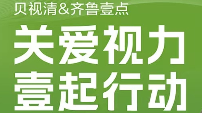 十年如壹点亮未来|贝视清：关爱视力 壹起行动