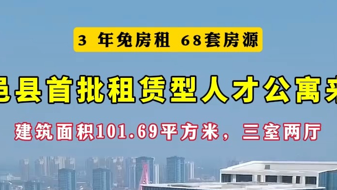 沂视频｜68套！2024年临沂市平邑县首批租赁型人才公寓来啦