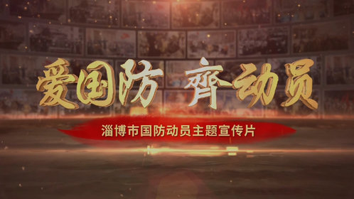 果然视频|爱国防 齐动员—淄博市国防动员宣传教育一堂课
