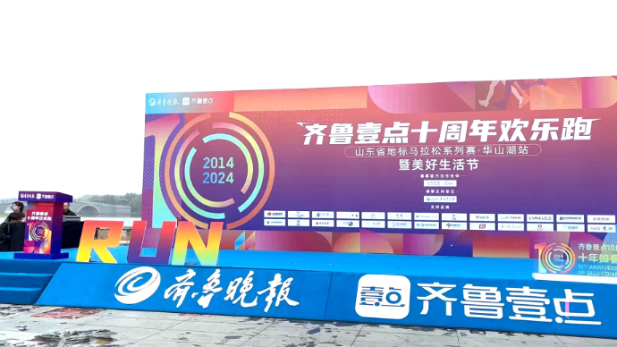 果然视频｜齐鲁壹点十周年·欢乐跑 山东协和学院提供医疗支持