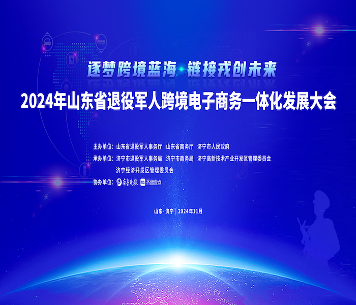 11月21日，2024年山东省退役军人跨境电子商务一体化发展大会在济宁市召开。大会以促进退役军人就业创业为核心，推动跨境电商与退役军人深度融合，通过加强政策解读与扶持、提升退役军人数字素养和电商能力，并搭建交流合作平台促进资源共享，共同推动山东省跨境电商产业的蓬勃发展。