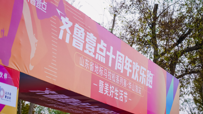 视频|十年如壹点亮未来，多家品牌亮相“欢乐跑”现场加油助力