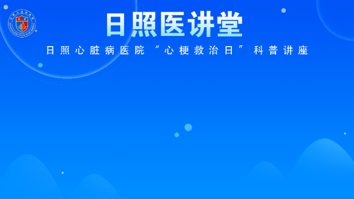 壹直播丨日照心脏病医院“心梗救治日”科普讲座