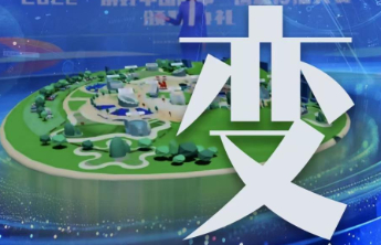 齐鲁壹点十周年关键字：变