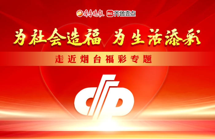 一直以来,烟台市福利彩票中心始终秉承“扶老、助残、救孤、济困”的发行宗旨,助力烟台民生事业高质量发展。为全面展示烟台福彩在社会保障、社会福利和公益慈善事业方面作出的积极贡献,齐鲁晚报·齐鲁壹点烟台融媒中心推出“为社会造福,为生活添彩”——走近烟台福彩专题。