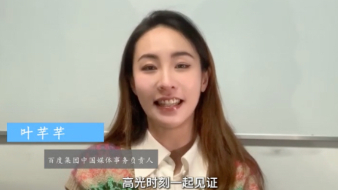 壹点十周年·嘉宾送祝福丨百度集团中国媒体事务负责人叶芊芊