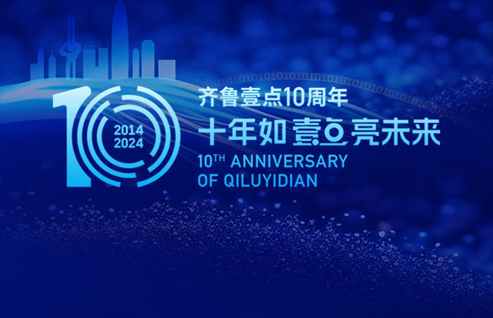 齐鲁壹点十岁了!
从2014到2024,十年间,我们见证了经济社会的快速发展、科技创新的日新月异,记录了无数平凡而又伟大的百姓故事。每一步都镌刻着我们的坚持与热爱,每一刻都记录着我们的探索与成长。
融媒十年,笃行致远!十年如“壹”,点亮未来!