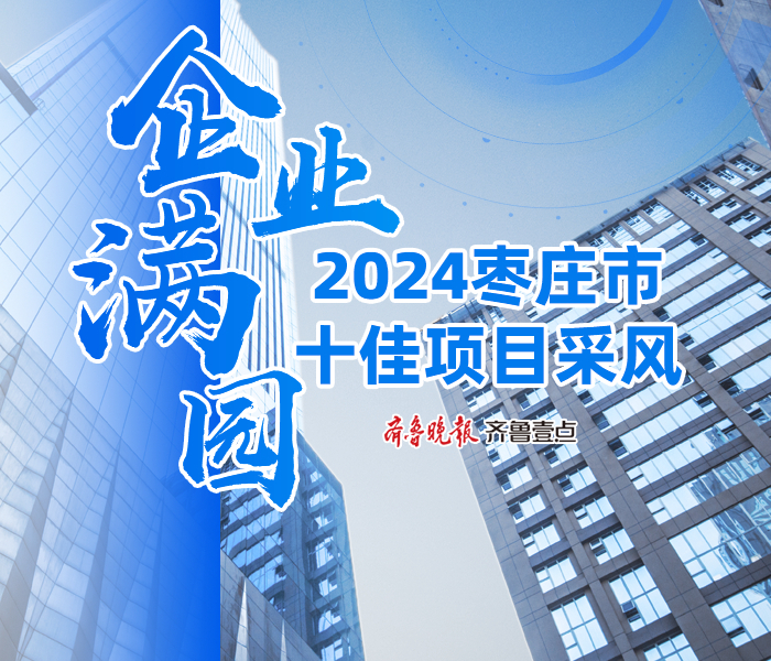 近日，枣庄市重点项目建设暨“企业满园”三年攻坚突破行动推进会议召开，对各区（市）、枣庄高新区的29个重点项目进行了现场观摩，并根据现场观摩情况打分评选出十佳项目。一起见证枣庄如何持之以恒聚力项目高质量发展。