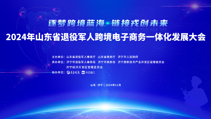 壹视频｜山东省退役军人跨境电商一体化发展大会明日开幕！