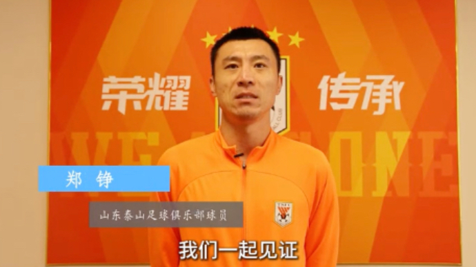 壹点十周年·嘉宾送祝福丨山东泰山足球俱乐部队员郑铮