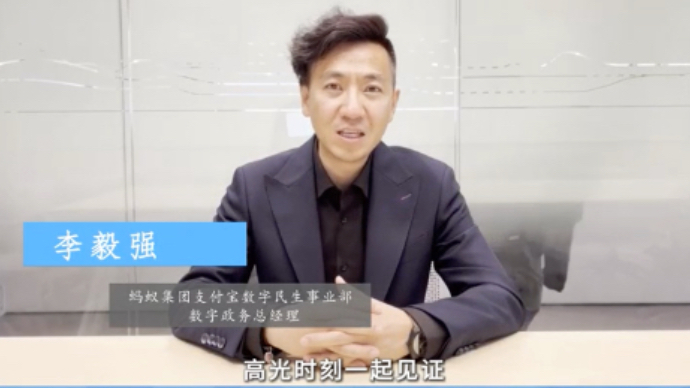 壹点十周年·嘉宾送祝福丨蚂蚁集团支付宝数字民生事业部数字政务总经理李毅强