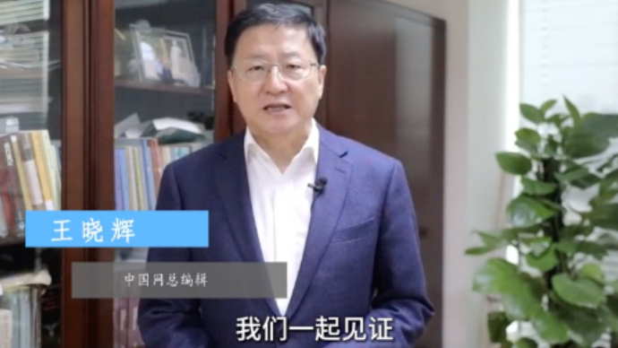 壹点十周年·嘉宾送祝福丨中国网总编辑王晓辉