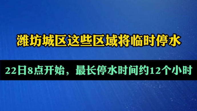 果然视频|11月22日，潍坊城区这些区域临时停水