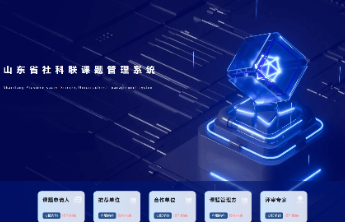 山东省社科联课题和社科优秀成果奖管理系统上线运行并开放共享