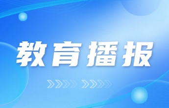 2024年起，高校高水平艺术团不再从高校招生环节选拔