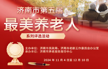 济南市第五届“最美养老人”系列评选进入专家评审阶段