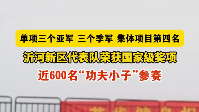 沂视频丨临沂沂河新区代表队荣获国家级奖项