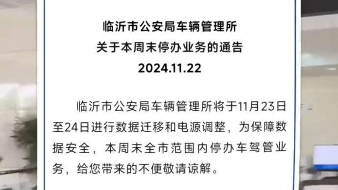 沂视频｜本周末，临沂市车管所在全市范围内停办车驾管业务