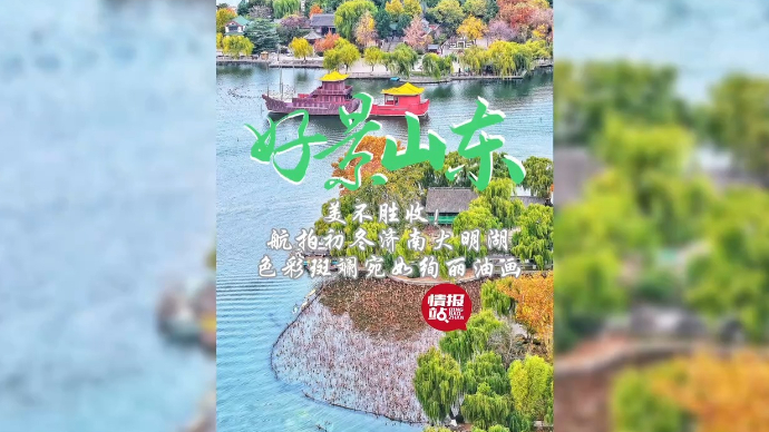 果然视频·好景山东|航拍初冬济南大明湖，色彩斑斓宛如绚丽油画