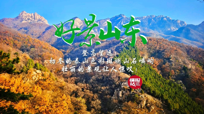 果然视频·好景山东|初冬泰山色彩斑斓山石嶙峋，壮观景象惹人醉