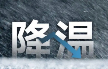 降温超16℃！今冬首场寒潮携暴雪来袭，将影响超25省份